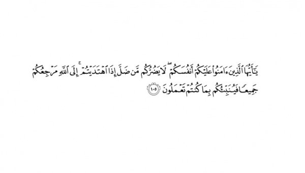 Коран и Сунна: Самый сильный аят, среди повелевающих благое и запрещающих скверное