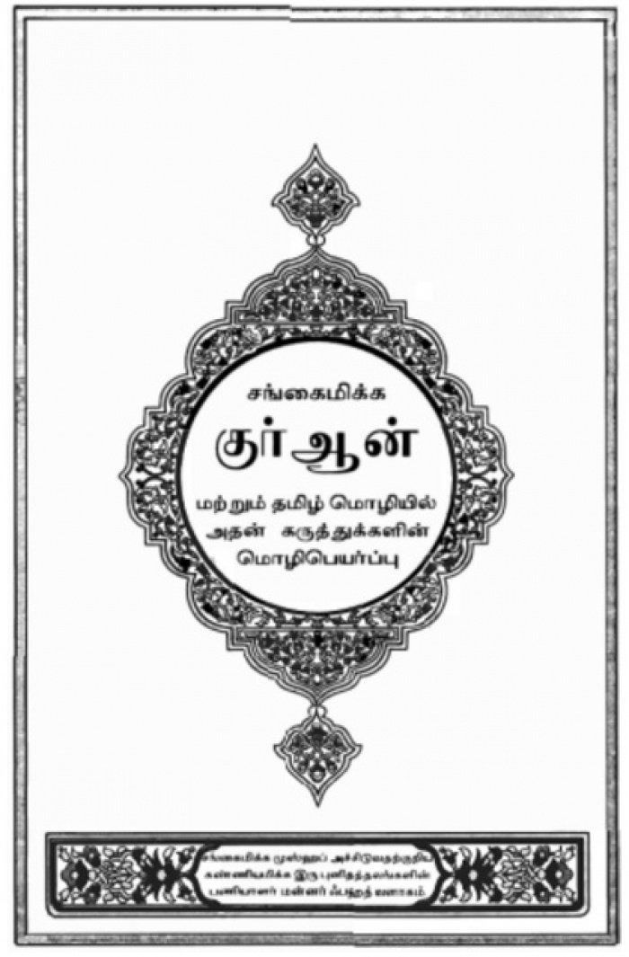 10 самых экзотичных переводов Священного Корана