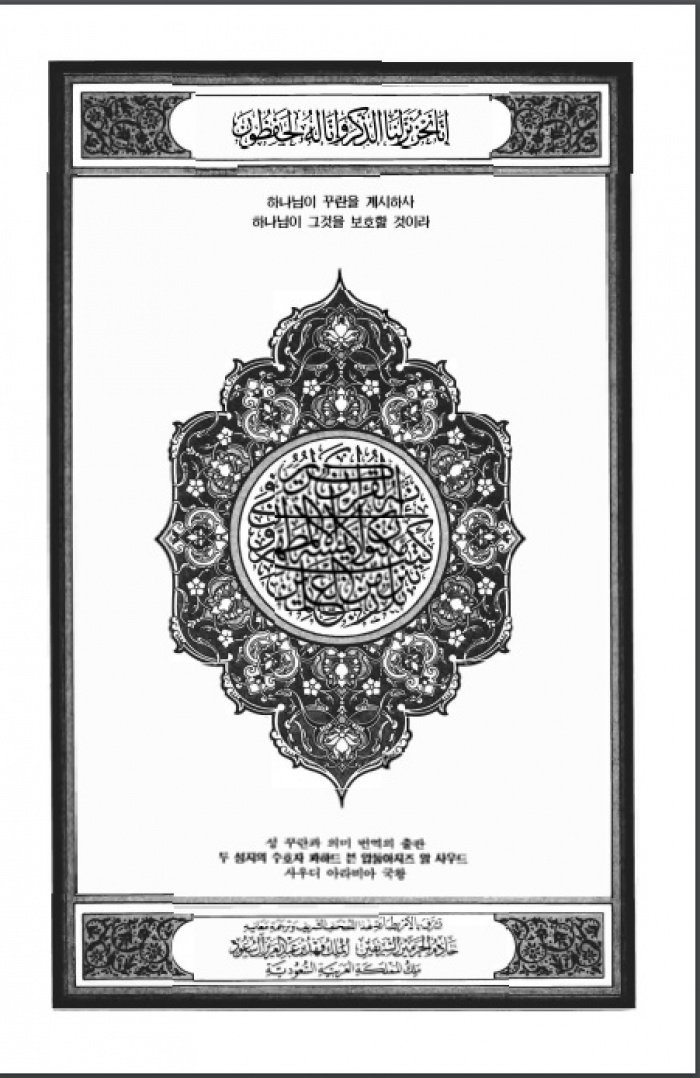 10 самых экзотичных переводов Священного Корана