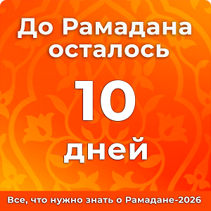 До Рамадана осталось 10 дней