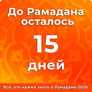 До Рамадана осталось 15 дней