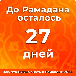 До Рамадана осталось 27 дней