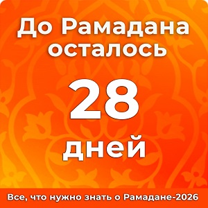 До Рамадана осталось 28 дней
