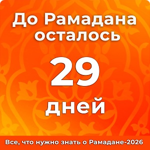 До Рамадана осталось 29 дней