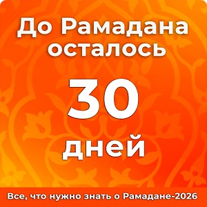 До Рамадана осталось 30 дней