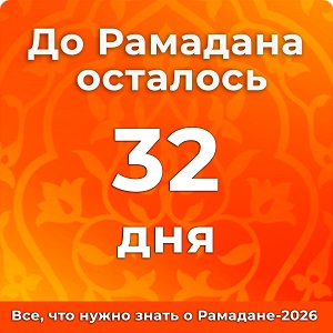 До Рамадана осталось 32 дней