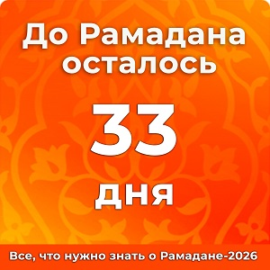 До Рамадана осталось 33 дней