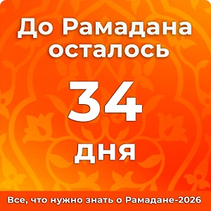 До Рамадана осталось 34 дней