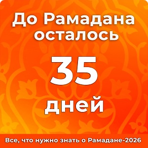 До Рамадана осталось 35 дней