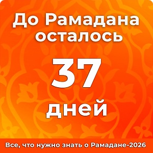 До Рамадана осталось 37 дней