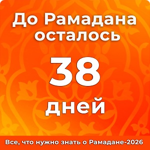 До Рамадана осталось 38 дней