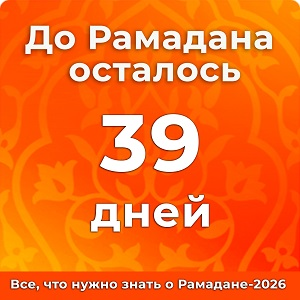 До Рамадана осталось 39 дней