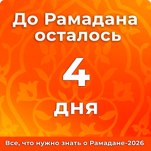 До Рамадана осталось 4 дней