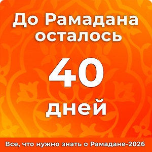До Рамадана осталось 40 дней