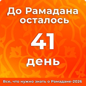 До Рамадана осталось 41 дней