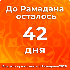 До Рамадана осталось 42 дней