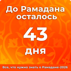До Рамадана осталось 43 дней