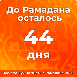 До Рамадана осталось 44 дней