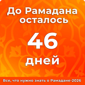 До Рамадана осталось 46 дней