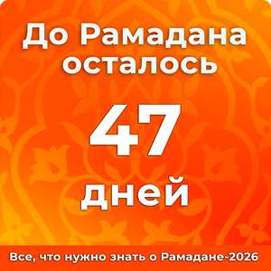 До Рамадана осталось 47 дней