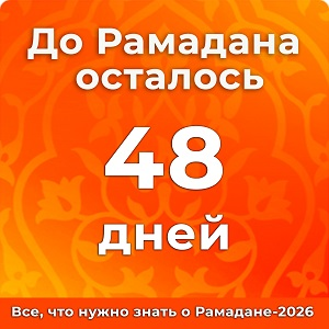 До Рамадана осталось 48 дней