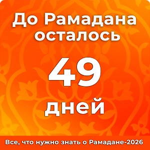 До Рамадана осталось 49 дней