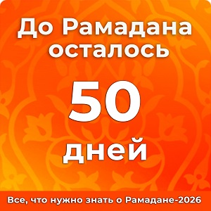До Рамадана осталось 50 дней