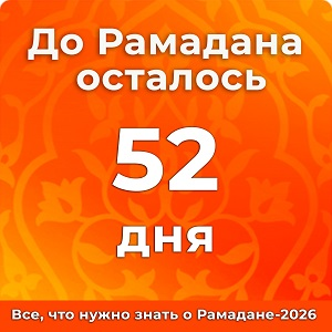 До Рамадана осталось 52 дней