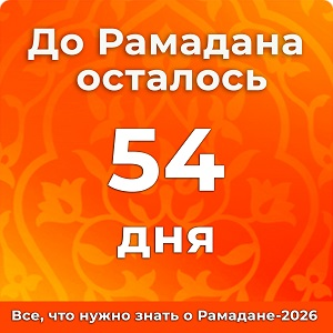 До Рамадана осталось 54 дней
