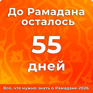 До Рамадана осталось 55 дней