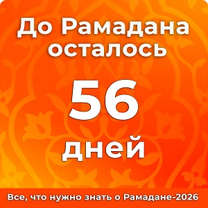 До Рамадана осталось 56 дней