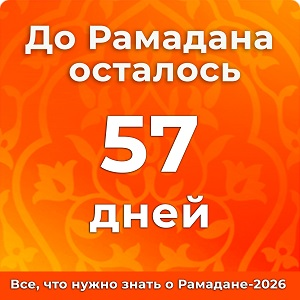 До Рамадана осталось 57 дней