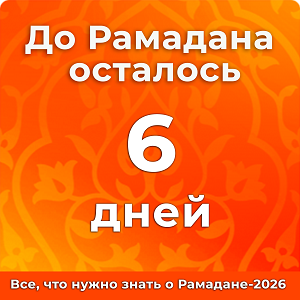 До Рамадана осталось 6 дней