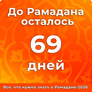 До Рамадана осталось 69 дней