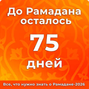 До Рамадана осталось 75 дней