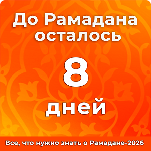 До Рамадана осталось 8 дней
