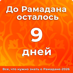 До Рамадана осталось 9 дней