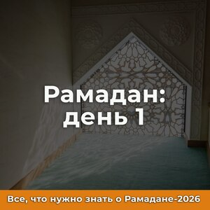 Рамадан наступил!