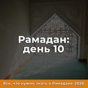 10-й день Рамадана