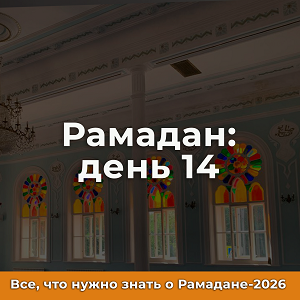 14-й день Рамадана