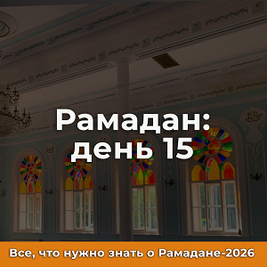 15-й день Рамадана
