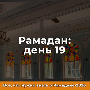 19-й день Рамадана