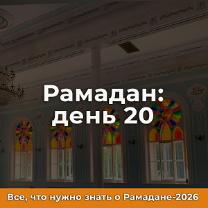 20-й день Рамадана