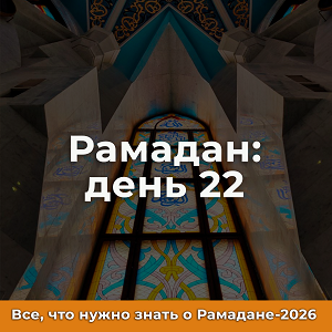 22-й день Рамадана