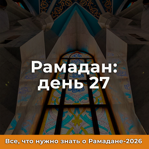 27-й день Рамадана
