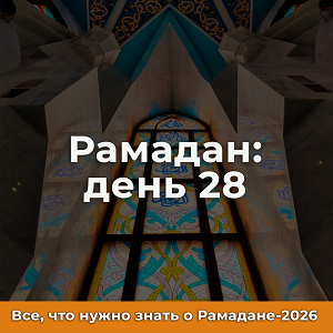 28-й день Рамадана
