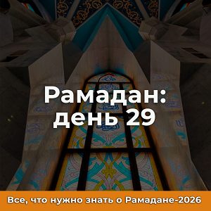 29-й день Рамадана