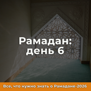 6-й день Рамадана