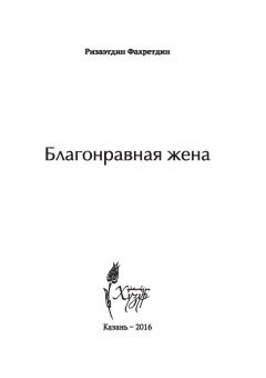 Благонравная жена