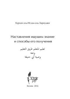Наставления ищущим знания и способы его получения
